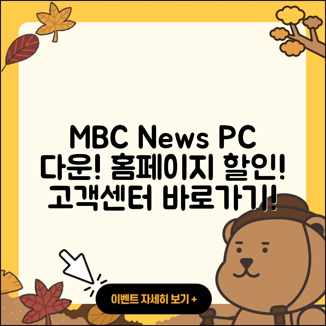 MBC 뉴스 pc버전 다운로드 | 홈페이지 | 티켓 | 바로가기 | 할인 | 사용법 | 전화번호 | 고객센터 | 오류 | 2025