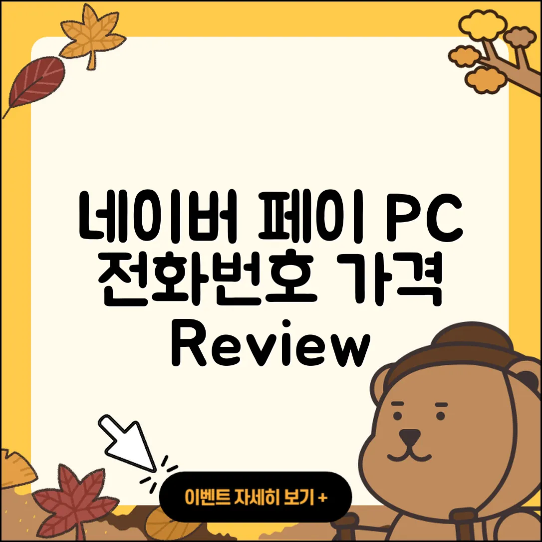 네이버 페이 pc버전 전화번호 | 티켓 | 가격 | 후기 | 고객센터 | 오류 | 다운로드 | 바로가기 | 2025