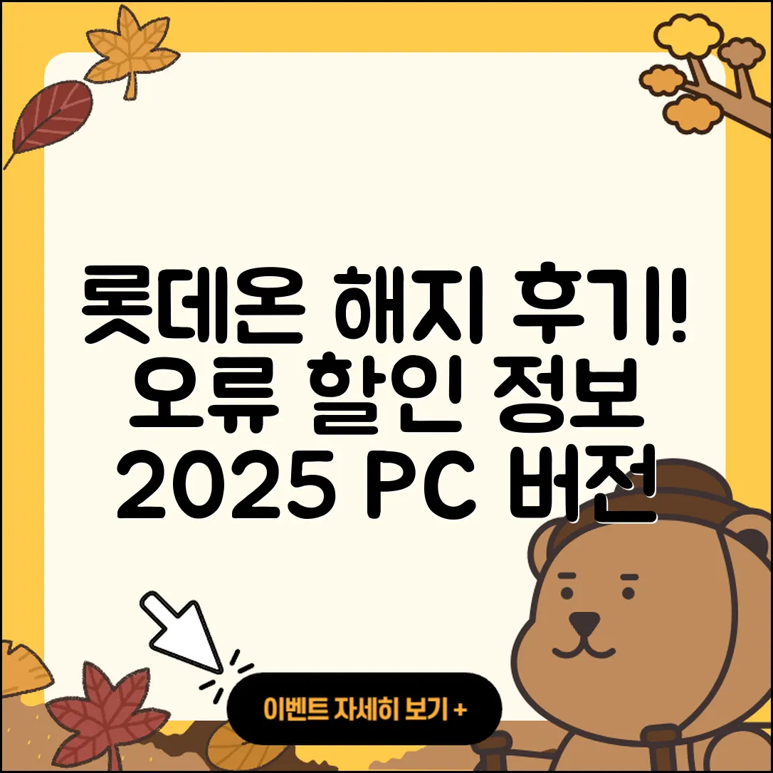 롯데온 pc버전 해지 | 후기 | 오류 | 할인 | 가격 | 2025