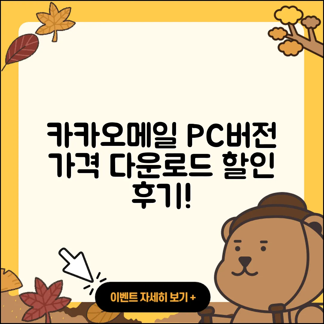 카카오메일 pc버전 가격 | 다운로드 | 티켓 | 홈페이지 | 후기 | 할인 | 바로가기 | 오류 | 2025