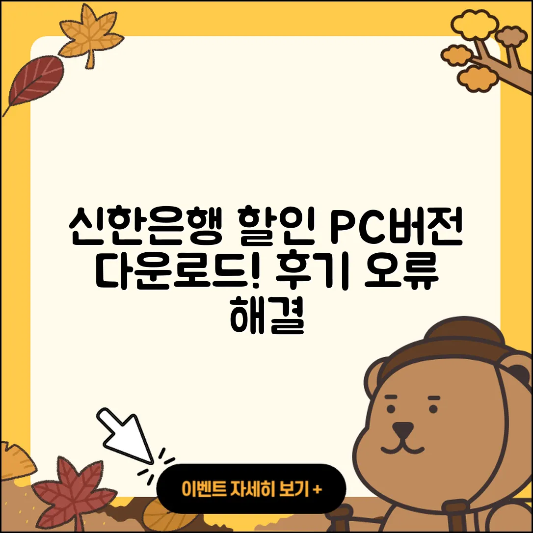 신한은행 pc버전 할인 | 고객센터 | 오류 | 다운로드 | 후기 | 2025