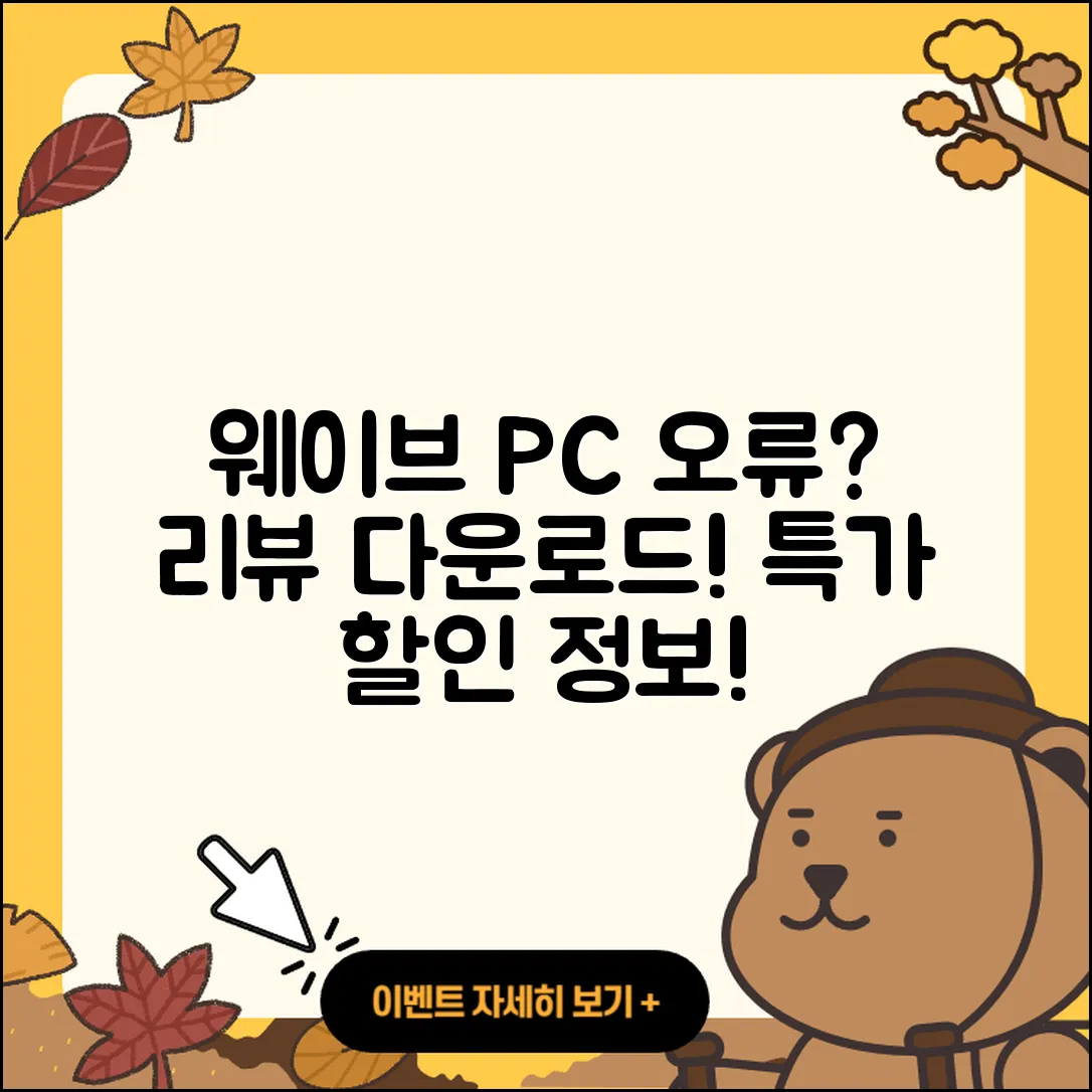 웨이브 pc버전 홈페이지 | 오류 | 후기 | 바로가기 | 다운로드 | 가격 | 할인 | 해지 | 사용법 | 2025