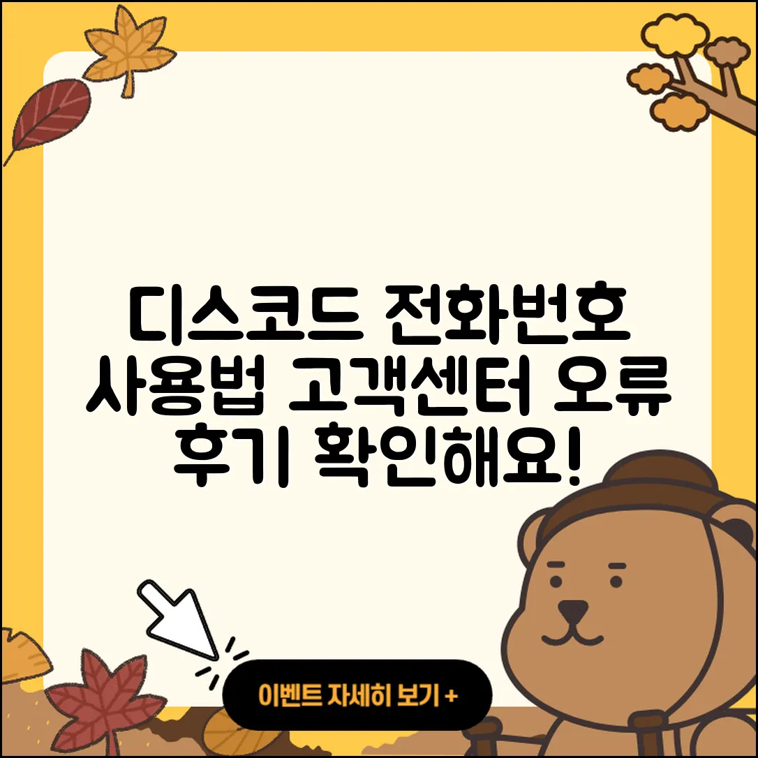 디스코드 pc버전 전화번호 | 사용법 | 고객센터 | 해지 | 바로가기 | 가격 | 후기 | 홈페이지 | 오류 | 2025