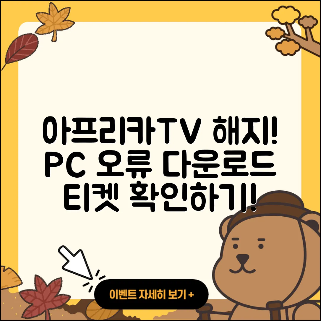 아프리카TV pc버전 해지 | 오류 | 다운로드 | 티켓 | 2025