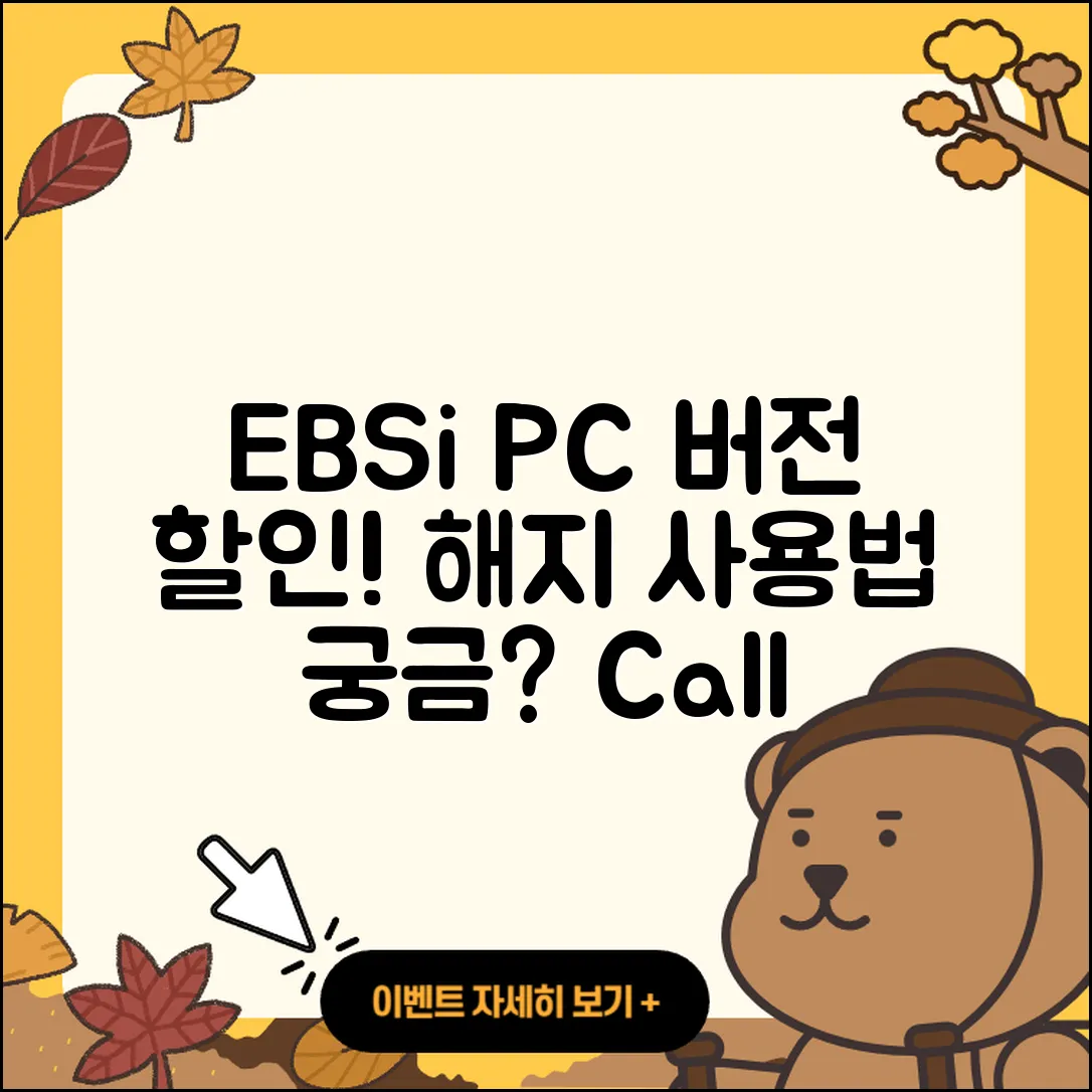 EBSi pc버전 할인 | 홈페이지 | 전화번호 | 해지 | 티켓 | 다운로드 | 사용법 | 오류 | 2025