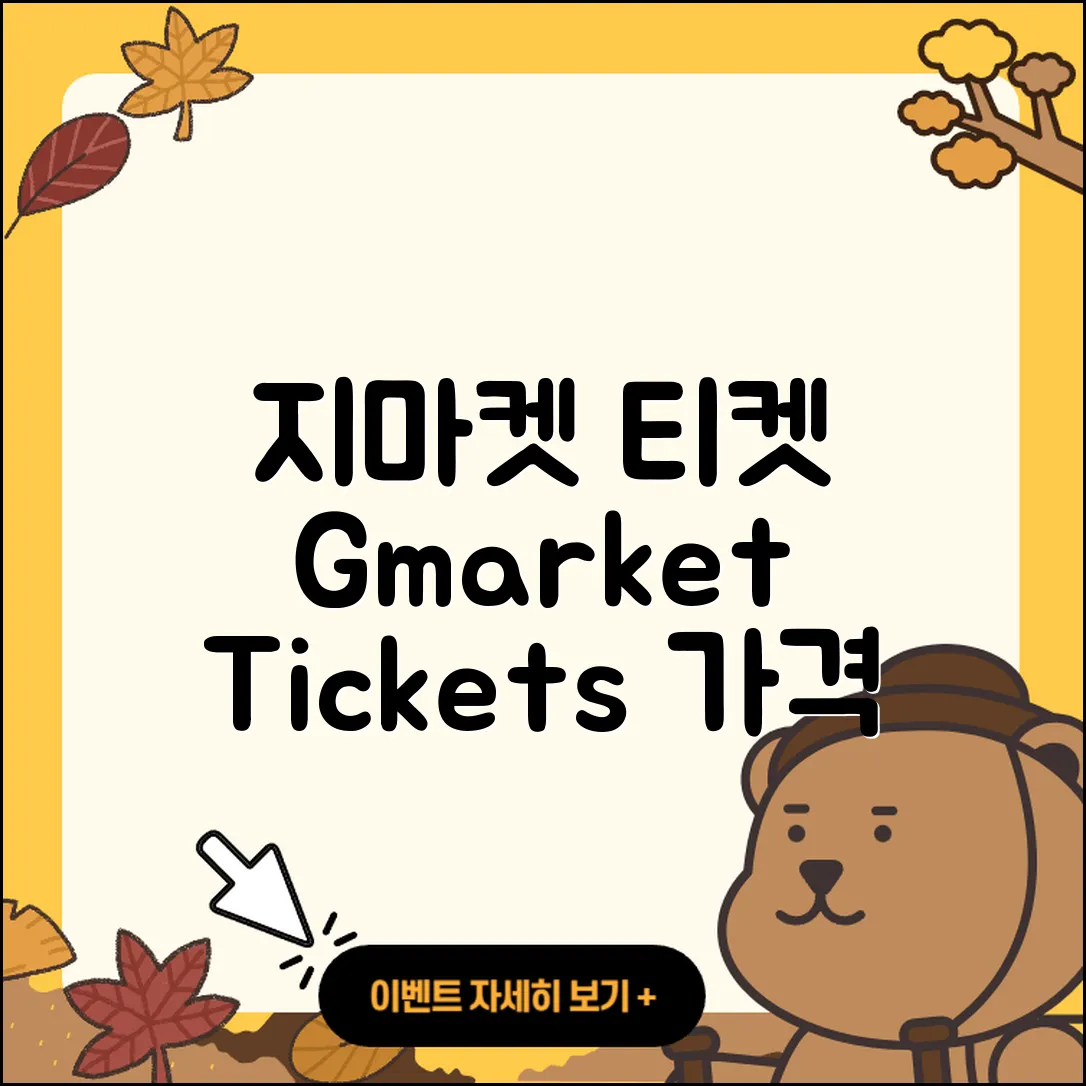 지마켓 pc버전 티켓 | 가격 | 고객센터 | 바로가기 | 오류 | 2025