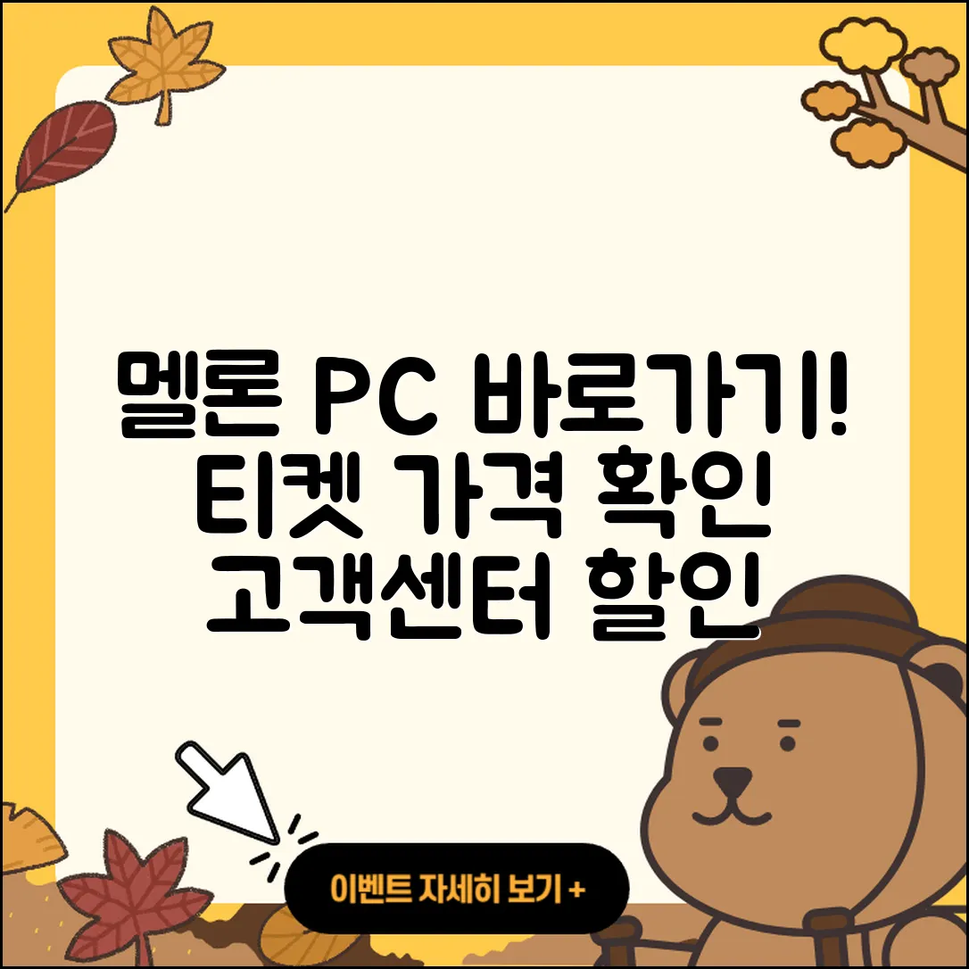 멜론 pc버전 바로가기 | 티켓 | 가격 | 전화번호 | 고객센터 | 할인 | 해지 | 2025