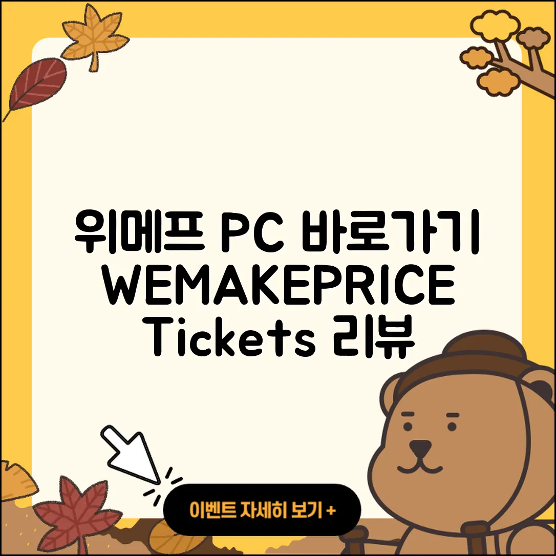 위메프 pc버전 바로가기 | 티켓 | 홈페이지 | 후기 | 2025