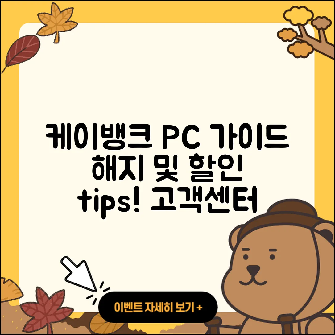 케이뱅크 pc버전 사용법 | 해지 | 가격 | 고객센터 | 할인 | 홈페이지 | 전화번호 | 티켓 | 오류 | 2025