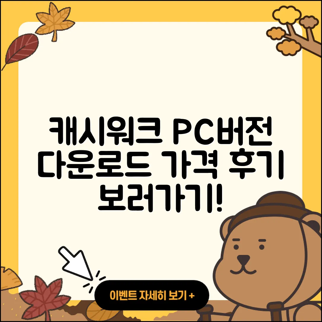 캐시워크 pc버전 전화번호 | 다운로드 | 가격 | 고객센터 | 후기 | 바로가기 | 2025