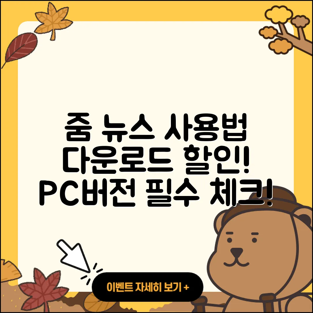줌(ZUM) 뉴스 pc버전 사용법 | 할인 | 다운로드 | 티켓 | 2025
