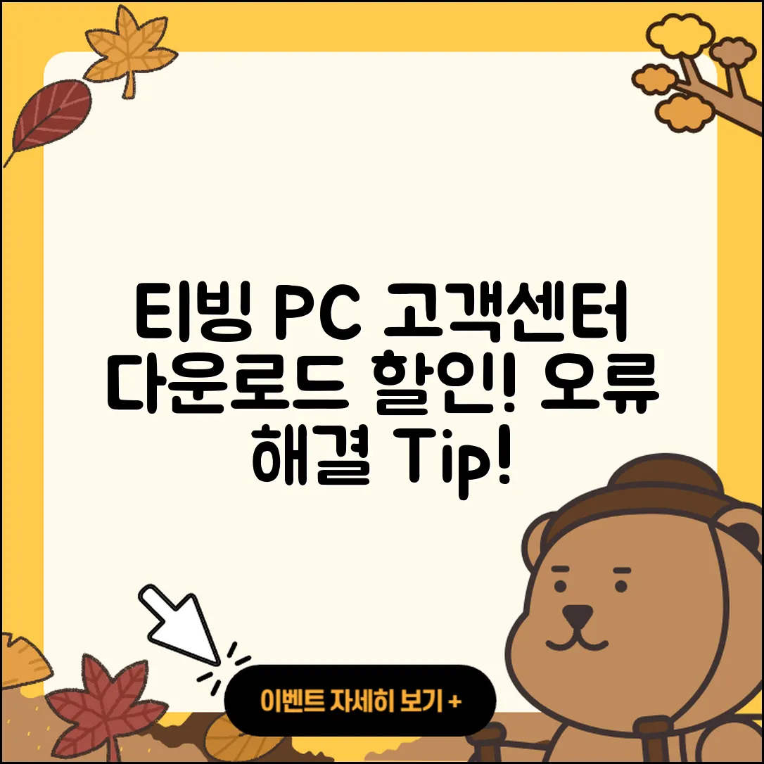 티빙 pc버전 고객센터 | 다운로드 | 할인 | 사용법 | 오류 | 바로가기 | 티켓 | 2025