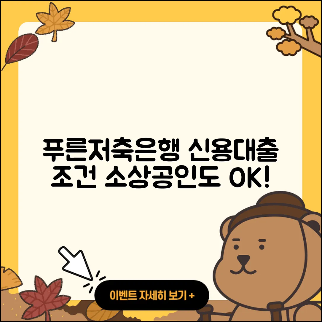 푸른저축은행 신용대출 사업자대출 | 금리 | 후순위담보대출 | 전문직대출 | 예적금담보대출 | 소상공인대출 | 절차 | 심사 | 후기 | 학자금대출 | 필요서류 | 전세자금대출 | 상환방법 | 서민대출 | 주택담보대출 | 조건 | 동차담보대출 | 보증대출 | 연체 | 2025