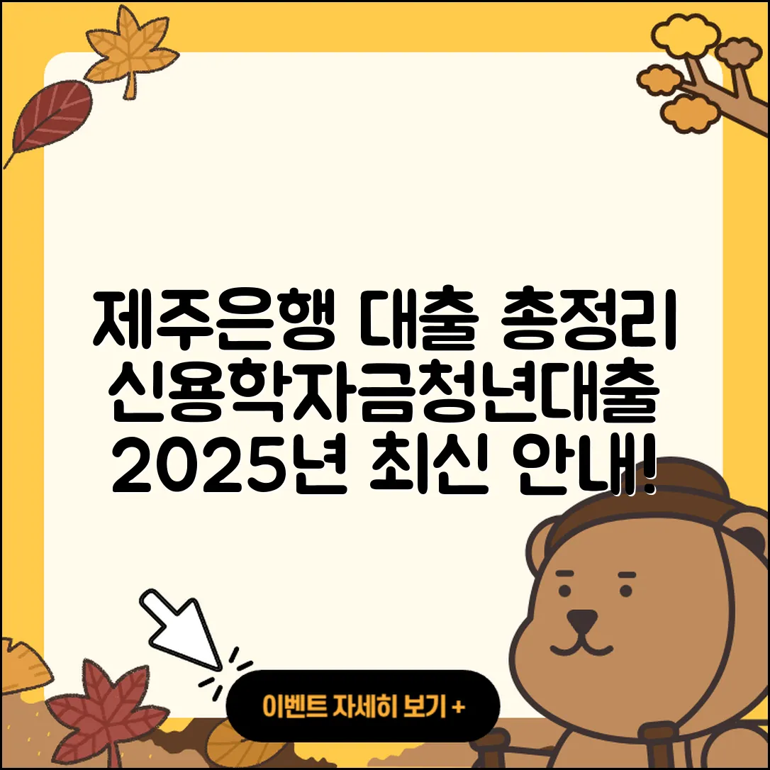 제주은행 신용대출 자동차할부대출 | 햇살론 | 예적금담보대출 | 학자금대출 | 새희망홀씨대출 | 청년대출 | 방법 | 사업자대출 | 상환방법 | 전문직대출 | 계산기 | 주택담보대출 | 무직자대출 | 후순위담보대출 | 대학생대출 | 정책대출 | 신청 | 거절 | 한도 | 전세자금대출 | 2025