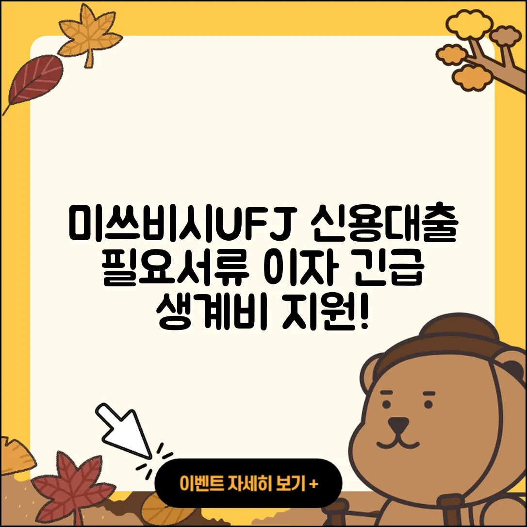 미쓰비시UFJ은행 신용대출 자동차할부대출 | 연체 | 전세자금대출 | 상환방법 | 필요서류 | 이자 | 긴급생계비대출 | 비교 | 부동산담보대출 | 거절 | 후순위담보대출 | 방법 | 자동차리스대출 | 무직자대출 | 한도 | 창업대출 | 예적금담보대출 | 동차담보대출 | 현금서비스 | 심사 | 상환 | 사업자대출 | 신청 | 전문직대출 | 청년대출 | 학자금대출 | 정책대출 | 2025