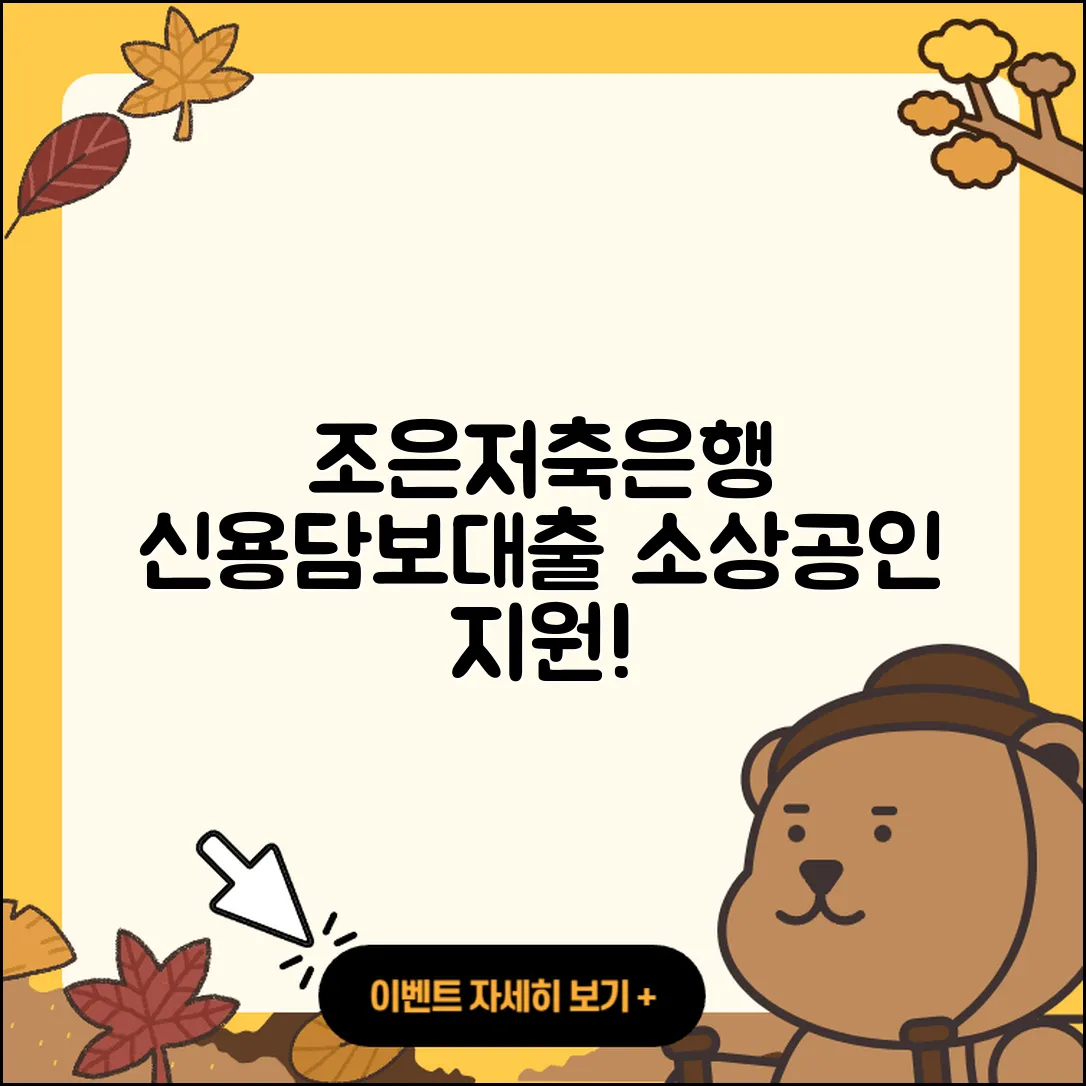 조은저축은행 신용대출 담보대출 | 소상공인대출 | 방법 | 금리 | 상환 | 새희망홀씨대출 | 무직자대출 | 동차담보대출 | 햇살론 | 한도 | 준비서류 | 비교 | 서민대출 | 긴급생계비대출 | 이자 | 절차 | 보증대출 | 정책대출 | 현금서비스 | 부동산담보대출 | 프리랜서대출 | 2025