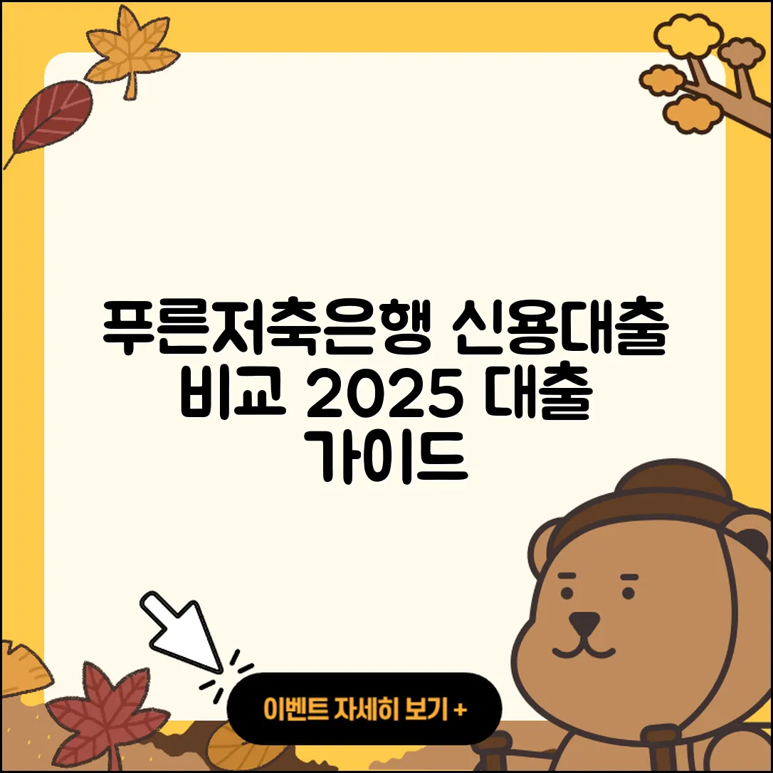 푸른저축은행 신용대출 프리랜서대출 | 부동산담보대출 | 카드론 | 상환 | 청년대출 | 새희망홀씨대출 | 비교 | 한도 | 상환방법 | 자동차할부대출 | 필요서류 | 생활안정자금대출 | 전세자금대출 | 금리 | 연체 | 계산기 | 이자 | 조건 | 예적금담보대출 | 준비서류 | 심사 | 신청 | 전문직대출 | 소상공인대출 | 서민대출 | 현금서비스 | 절차 | 학자금대출 | 동차담보대출 | 거절 | 신혼부부대출 | 정책대출 | 사업자대출 | 방법 | 2025