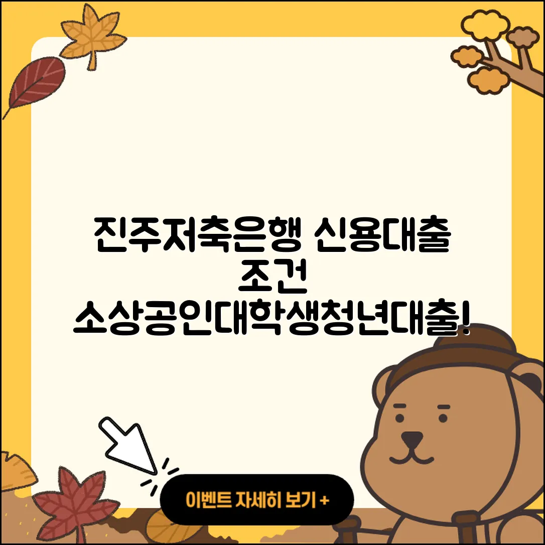 진주저축은행 신용대출 동차담보대출 | 비교 | 조건 | 후순위담보대출 | 소상공인대출 | 연체 | 서민대출 | 심사 | 대학생대출 | 신혼부부대출 | 방법 | 전세자금대출 | 주택담보대출 | 청년대출 | 긴급생계비대출 | 담보대출 | 거절 | 학자금대출 | 자동차리스대출 | 2025