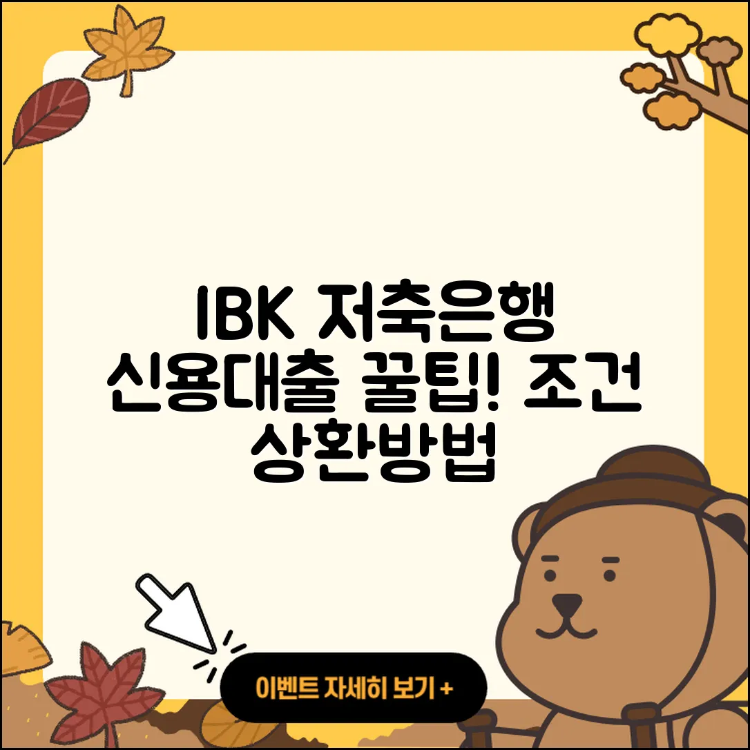 IBK저축은행 신용대출 정책대출 | 계산기 | 기간 | 동차담보대출 | 상환 | 사업자대출 | 연체 | 프리랜서대출 | 창업대출 | 현금서비스 | 이자 | 방법 | 카드론 | 햇살론 | 준비서류 | 상환방법 | 담보대출 | 긴급생계비대출 | 전세자금대출 | 전문직대출 | 새희망홀씨대출 | 신청 | 비교 | 조건 | 학자금대출 | 2025