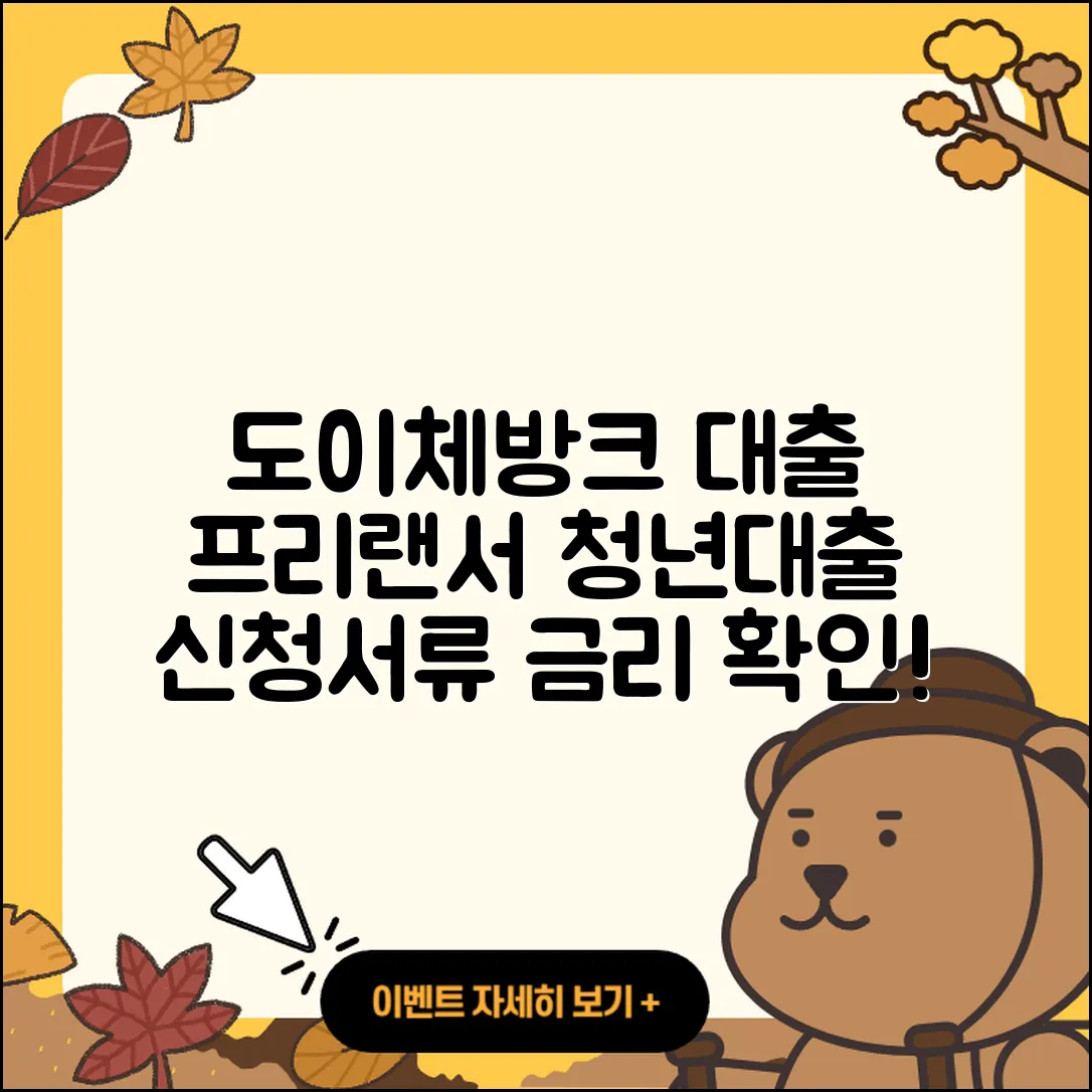 도이체방크 신용대출 프리랜서대출 | 소상공인대출 | 후순위담보대출 | 무직자대출 | 신청 | 동차담보대출 | 새희망홀씨대출 | 승인 | 전문직대출 | 사업자대출 | 전세자금대출 | 보증대출 | 대학생대출 | 청년대출 | 심사 | 예적금담보대출 | 후기 | 주택담보대출 | 필요서류 | 자동차할부대출 | 한도 | 담보대출 | 금리 | 학자금대출 | 2025