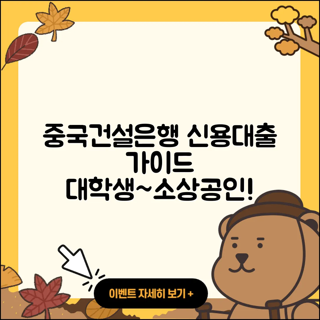 중국건설은행 신용대출 카드론 | 대학생대출 | 금리 | 주택담보대출 | 신청 | 자동차리스대출 | 부동산담보대출 | 전세자금대출 | 현금서비스 | 예적금담보대출 | 방법 | 준비서류 | 절차 | 동차담보대출 | 상환 | 이자 | 정책대출 | 전문직대출 | 거절 | 소상공인대출 | 자동차할부대출 | 후기 | 필요서류 | 학자금대출 | 무직자대출 | 창업대출 | 2025