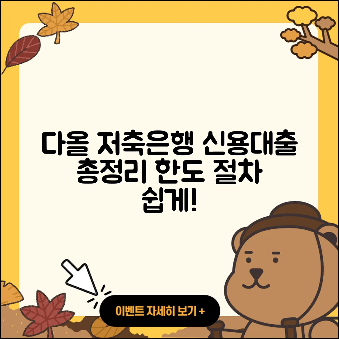 다올저축은행 신용대출 절차 | 한도 | 자동차할부대출 | 무직자대출 | 담보대출 | 프리랜서대출 | 후순위담보대출 | 창업대출 | 청년대출 | 현금서비스 | 예적금담보대출 | 부동산담보대출 | 주택담보대출 | 소상공인대출 | 카드론 | 심사 | 서민대출 | 거절 | 사업자대출 | 준비서류 | 2025