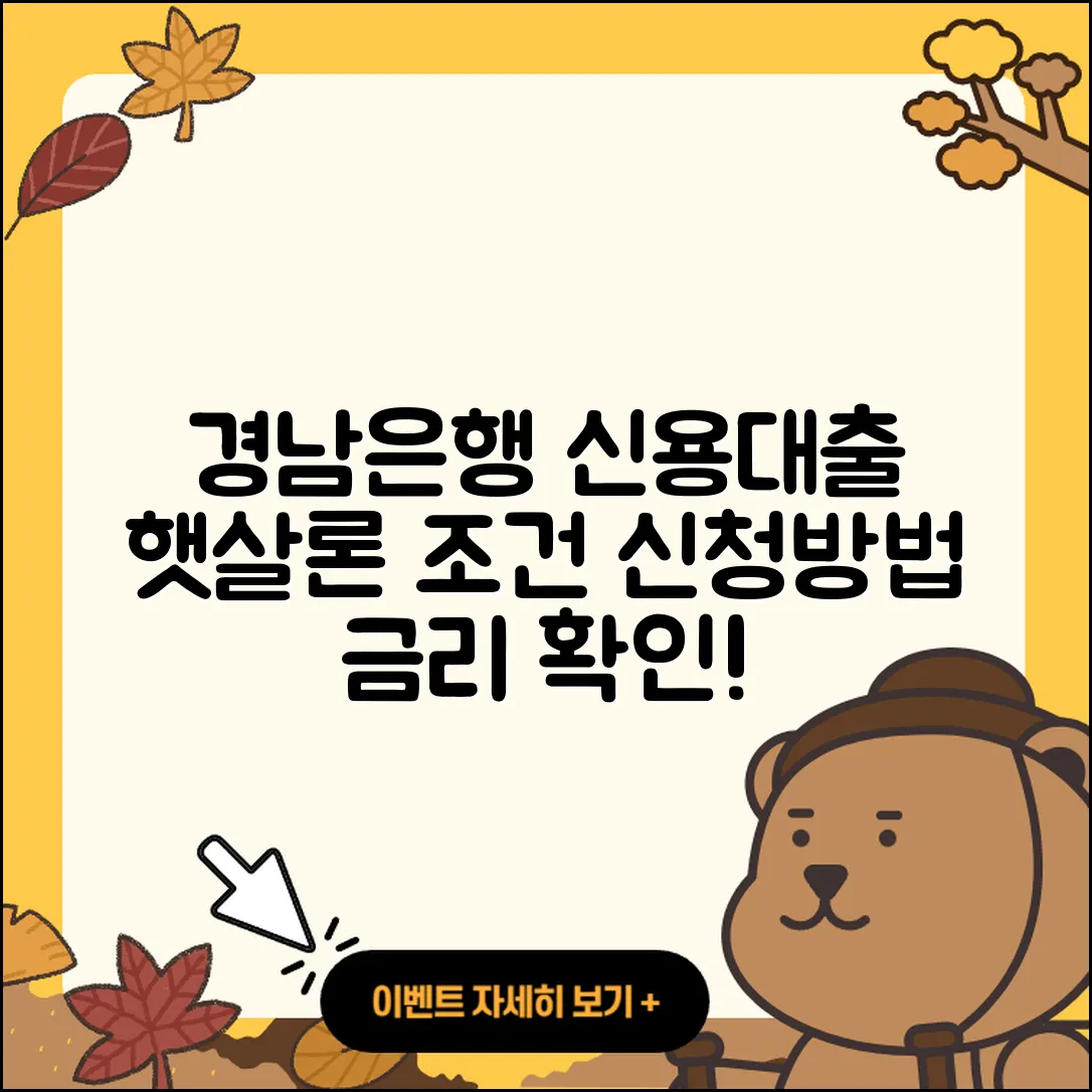 경남은행 신용대출 햇살론 | 필요서류 | 승인 | 조건 | 절차 | 부동산담보대출 | 주택담보대출 | 준비서류 | 긴급생계비대출 | 새희망홀씨대출 | 전문직대출 | 상환방법 | 후순위담보대출 | 창업대출 | 금리 | 자동차리스대출 | 기간 | 자동차할부대출 | 상환 | 예적금담보대출 | 서민대출 | 현금서비스 | 신혼부부대출 | 방법 | 학자금대출 | 프리랜서대출 | 이자 | 청년대출 | 비교 | 생활안정자금대출 | 2025