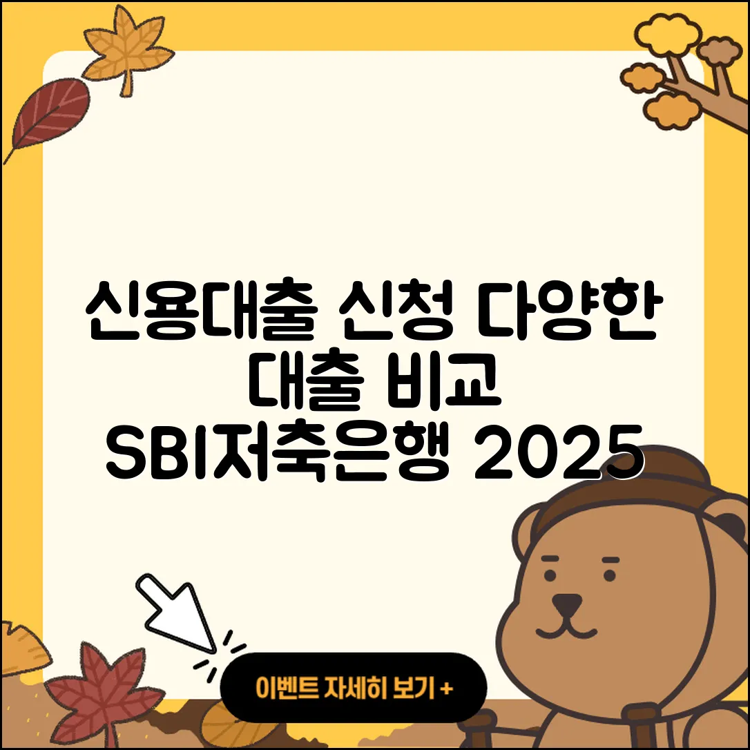 SBI저축은행 신용대출 신청 | 계산기 | 거절 | 긴급생계비대출 | 서민대출 | 기간 | 승인 | 전세자금대출 | 비교 | 신혼부부대출 | 후순위담보대출 | 조건 | 자동차할부대출 | 정책대출 | 카드론 | 햇살론 | 현금서비스 | 절차 | 심사 | 후기 | 담보대출 | 부동산담보대출 | 2025