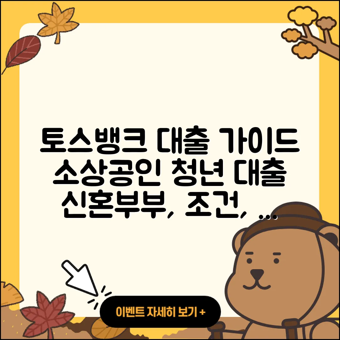 토스뱅크 신용대출 계산기 | 소상공인대출 | 준비서류 | 신혼부부대출 | 정책대출 | 자동차리스대출 | 기간 | 청년대출 | 조건 | 현금서비스 | 심사 | 신청 | 거절 | 카드론 | 부동산담보대출 | 이자 | 긴급생계비대출 | 상환 | 비교 | 2025