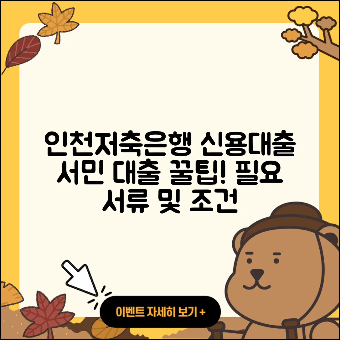 인천저축은행 신용대출 서민대출 | 주택담보대출 | 필요서류 | 거절 | 전세자금대출 | 예적금담보대출 | 기간 | 소상공인대출 | 부동산담보대출 | 정책대출 | 학자금대출 | 상환방법 | 준비서류 | 창업대출 | 사업자대출 | 새희망홀씨대출 | 승인 | 비교 | 방법 | 자동차리스대출 | 신혼부부대출 | 금리 | 한도 | 햇살론 | 전문직대출 | 후순위담보대출 | 계산기 | 동차담보대출 | 신청 | 생활안정자금대출 | 2025