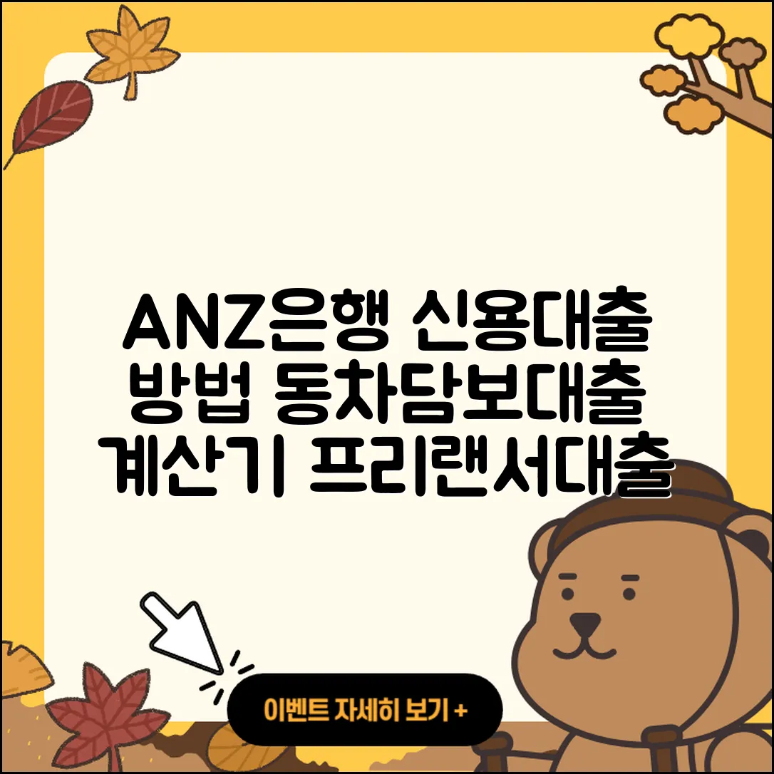 ANZ은행 신용대출 방법 | 동차담보대출 | 계산기 | 프리랜서대출 | 긴급생계비대출 | 이자 | 연체 | 자동차할부대출 | 카드론 | 햇살론 | 상환 | 비교 | 부동산담보대출 | 생활안정자금대출 | 소상공인대출 | 정책대출 | 상환방법 | 금리 | 거절 | 현금서비스 | 후순위담보대출 | 무직자대출 | 신혼부부대출 | 필요서류 | 전문직대출 | 심사 | 절차 | 무직자대출 | 승인 | 서민대출 | 창업대출 | 보증대출 | 신청 | 2025