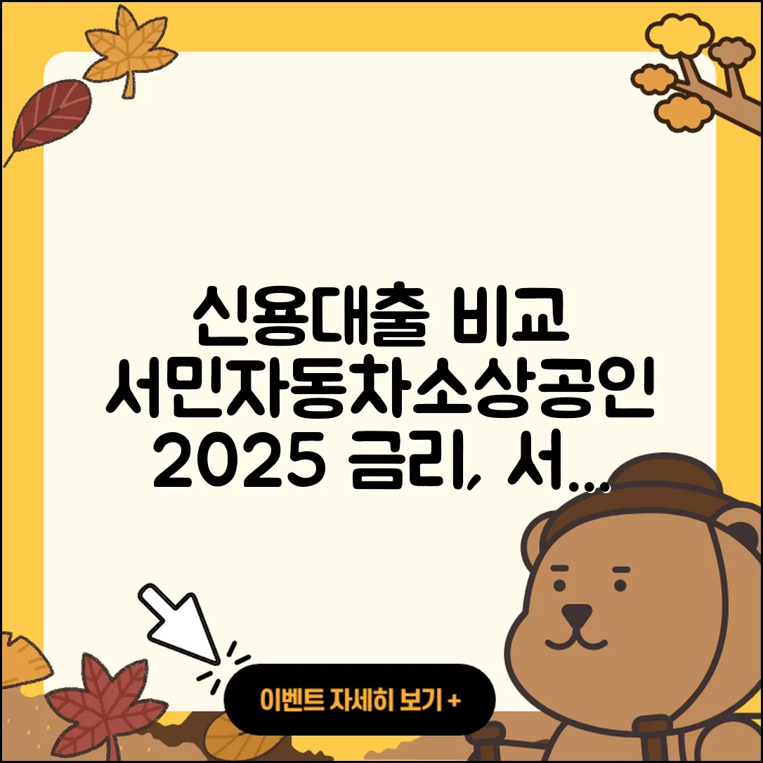 수협은행 신용대출 비교 | 서민대출 | 자동차할부대출 | 소상공인대출 | 계산기 | 부동산담보대출 | 대학생대출 | 거절 | 햇살론 | 전세자금대출 | 자동차리스대출 | 기간 | 사업자대출 | 필요서류 | 금리 | 무직자대출 | 무직자대출 | 카드론 | 예적금담보대출 | 심사 | 2025