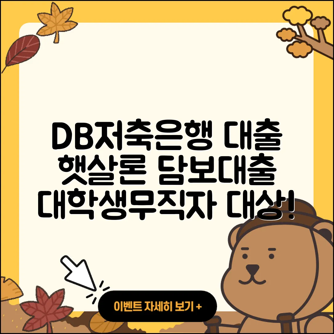 DB저축은행 신용대출 방법 | 필요서류 | 햇살론 | 후순위담보대출 | 동차담보대출 | 예적금담보대출 | 새희망홀씨대출 | 카드론 | 보증대출 | 기간 | 대학생대출 | 무직자대출 | 후기 | 이자 | 소상공인대출 | 프리랜서대출 | 준비서류 | 정책대출 | 서민대출 | 담보대출 | 주택담보대출 | 2025
