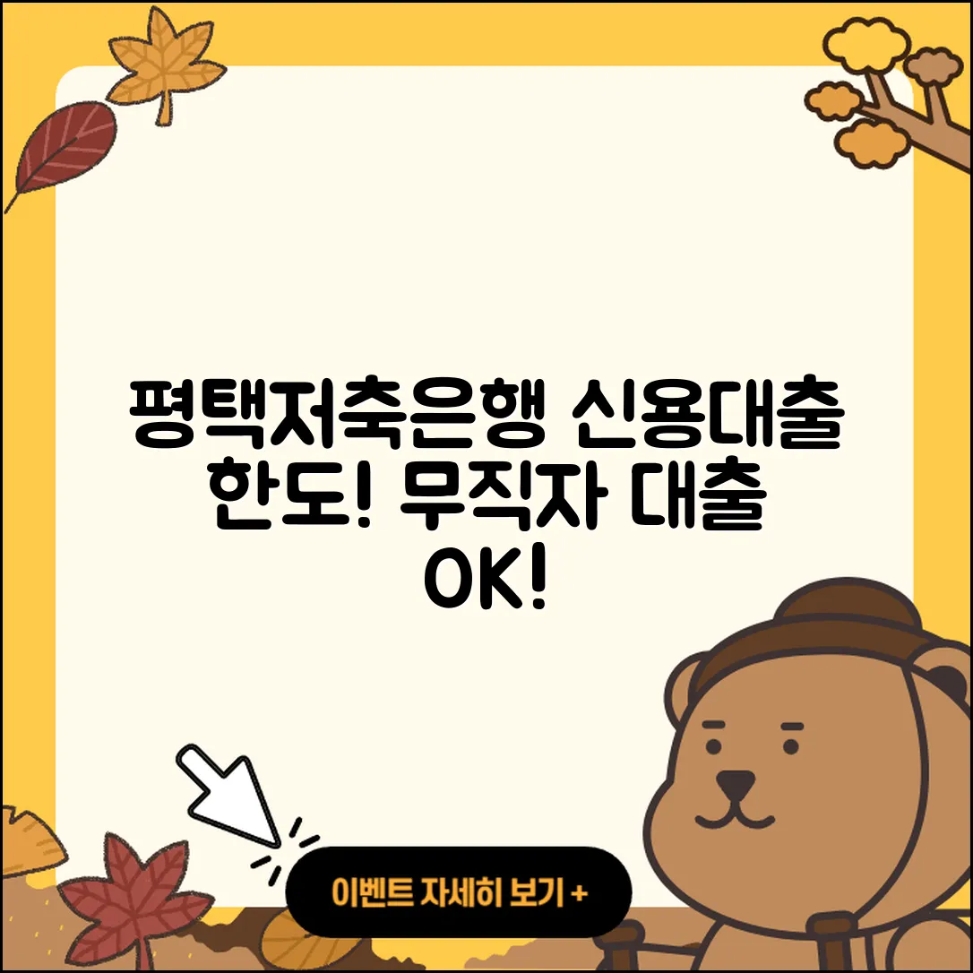 평택저축은행 신용대출 신청 | 한도 | 보증대출 | 무직자대출 | 창업대출 | 서민대출 | 동차담보대출 | 부동산담보대출 | 긴급생계비대출 | 상환 | 이자 | 자동차리스대출 | 계산기 | 소상공인대출 | 연체 | 상환방법 | 후기 | 정책대출 | 비교 | 절차 | 무직자대출 | 카드론 | 사업자대출 | 2025