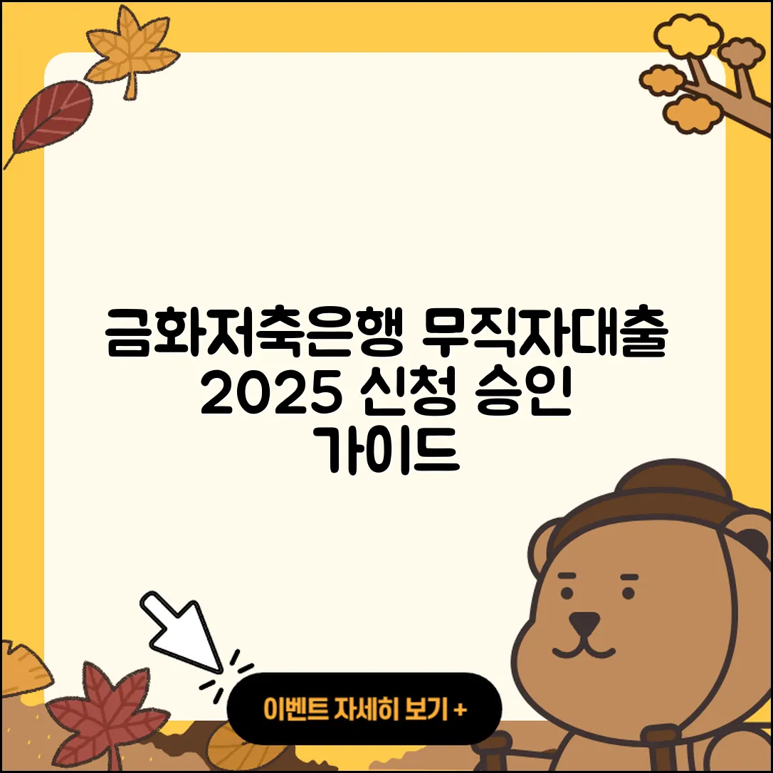 금화저축은행 신용대출 무직자대출 | 승인 | 거절 | 상환방법 | 기간 | 계산기 | 주택담보대출 | 전문직대출 | 사업자대출 | 정책대출 | 심사 | 자동차할부대출 | 담보대출 | 프리랜서대출 | 햇살론 | 조건 | 무직자대출 | 부동산담보대출 | 예적금담보대출 | 절차 | 현금서비스 | 신청 | 2025