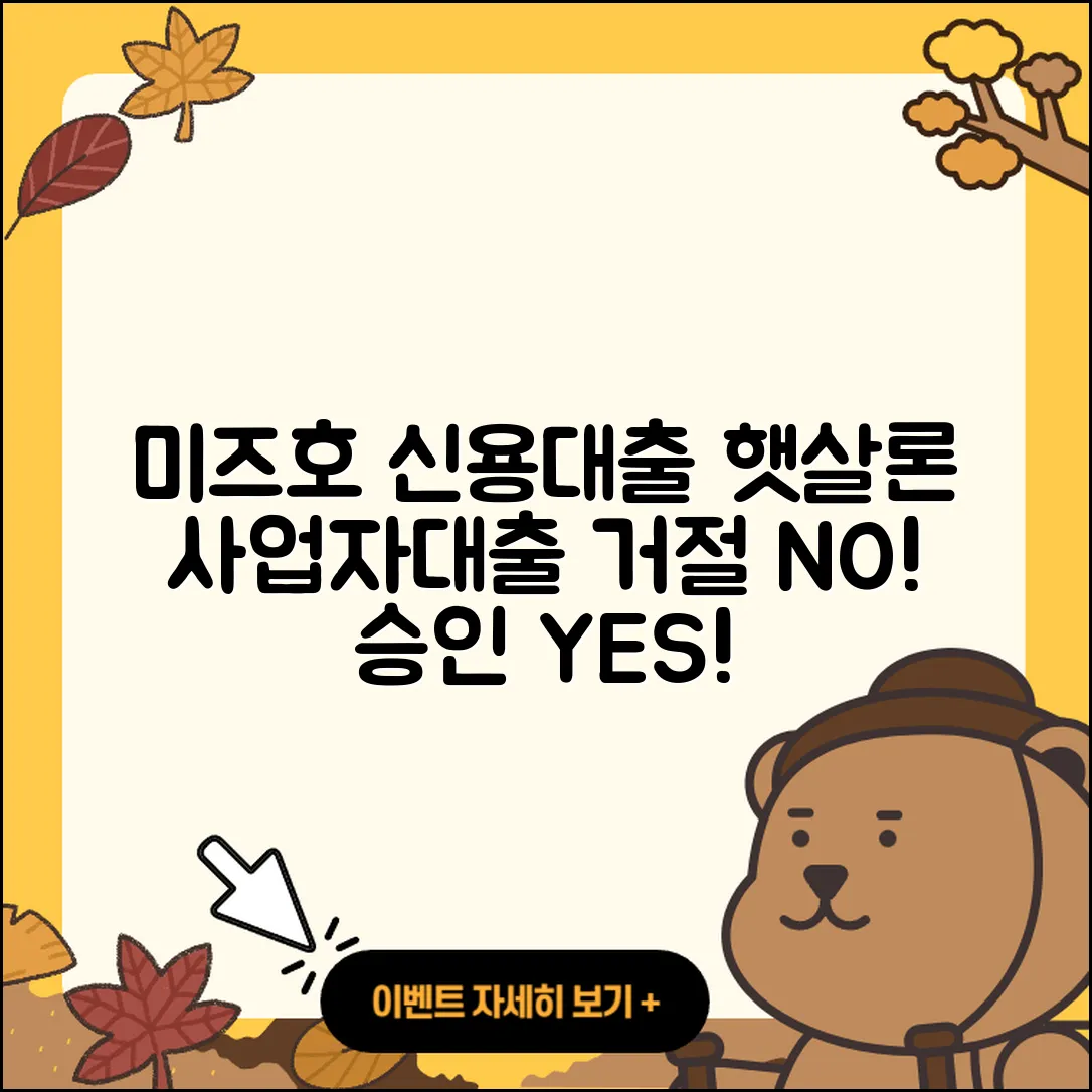 미즈호은행 신용대출 햇살론 | 거절 | 사업자대출 | 주택담보대출 | 대학생대출 | 생활안정자금대출 | 카드론 | 전문직대출 | 예적금담보대출 | 조건 | 후기 | 서민대출 | 상환 | 무직자대출 | 상환방법 | 승인 | 긴급생계비대출 | 프리랜서대출 | 후순위담보대출 | 절차 | 연체 | 전세자금대출 | 방법 | 학자금대출 | 금리 | 신청 | 기간 | 신혼부부대출 | 2025