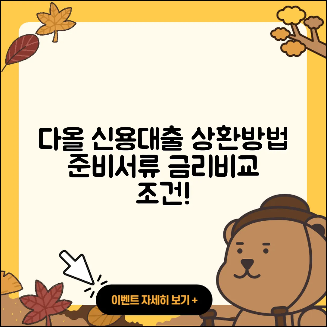 다올저축은행 신용대출 연체 | 상환 | 상환방법 | 준비서류 | 새희망홀씨대출 | 금리 | 기간 | 카드론 | 부동산담보대출 | 소상공인대출 | 비교 | 서민대출 | 조건 | 긴급생계비대출 | 자동차리스대출 | 필요서류 | 동차담보대출 | 프리랜서대출 | 담보대출 | 후순위담보대출 | 생활안정자금대출 | 전문직대출 | 2025