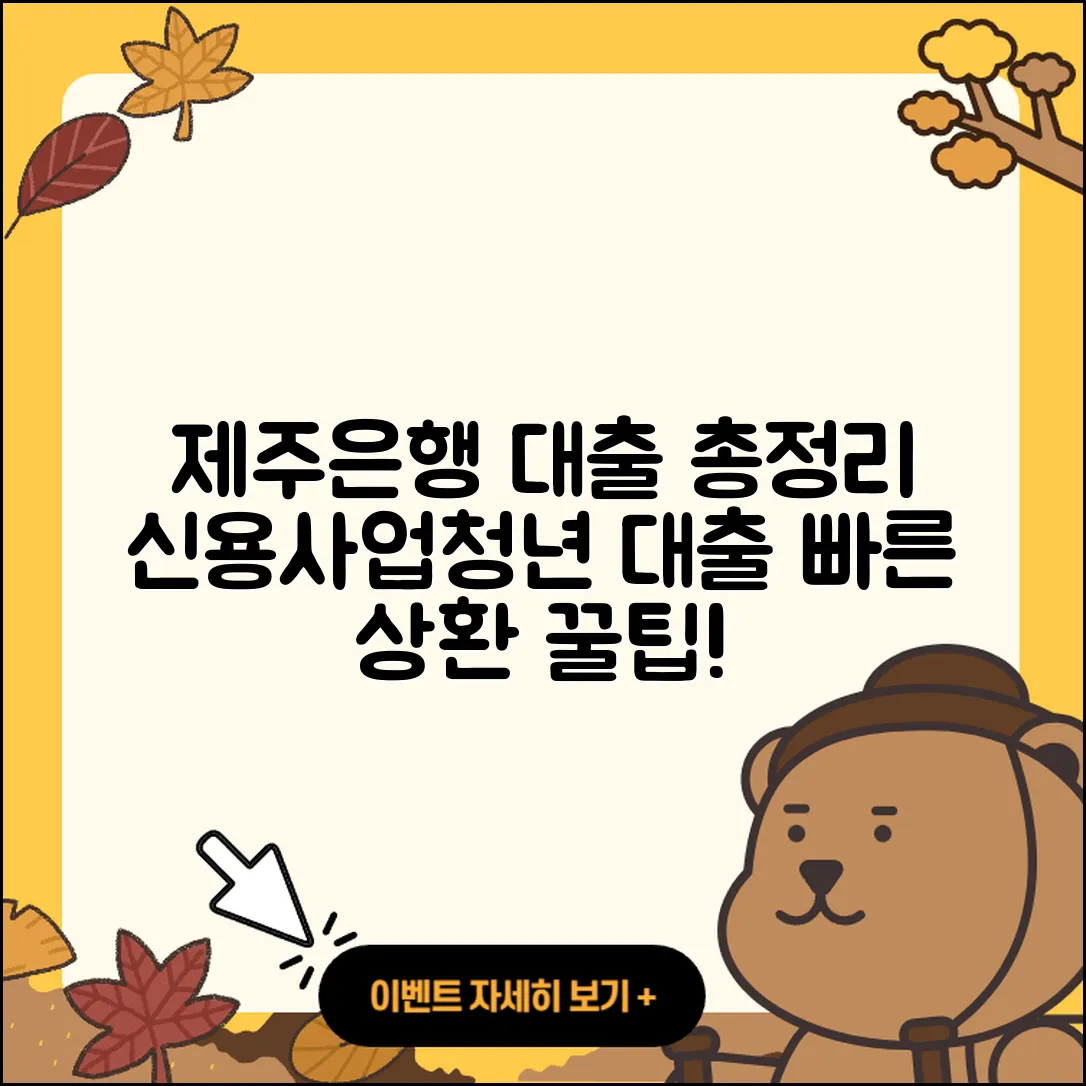 제주은행 신용대출 상환방법 | 예적금담보대출 | 현금서비스 | 무직자대출 | 전문직대출 | 청년대출 | 사업자대출 | 서민대출 | 무직자대출 | 긴급생계비대출 | 자동차할부대출 | 신청 | 연체 | 학자금대출 | 신혼부부대출 | 한도 | 소상공인대출 | 후순위담보대출 | 비교 | 후기 | 방법 | 부동산담보대출 | 금리 | 2025