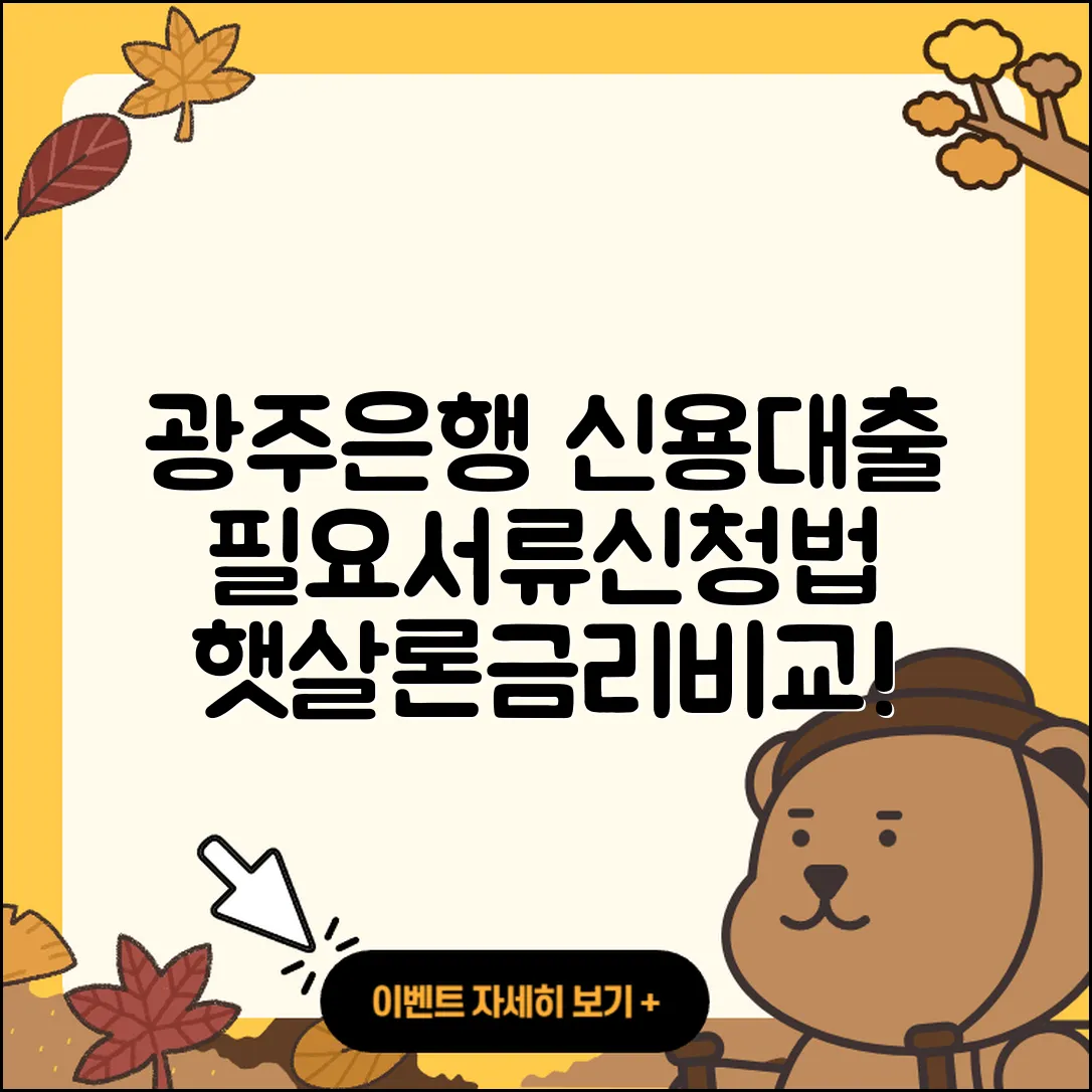 광주은행 신용대출 준비서류 | 후기 | 필요서류 | 정책대출 | 상환방법 | 햇살론 | 비교 | 부동산담보대출 | 생활안정자금대출 | 기간 | 프리랜서대출 | 새희망홀씨대출 | 학자금대출 | 한도 | 신청 | 금리 | 동차담보대출 | 상환 | 담보대출 | 연체 | 대학생대출 | 조건 | 전세자금대출 | 절차 | 방법 | 후순위담보대출 | 이자 | 심사 | 무직자대출 | 거절 | 서민대출 | 창업대출 | 2025