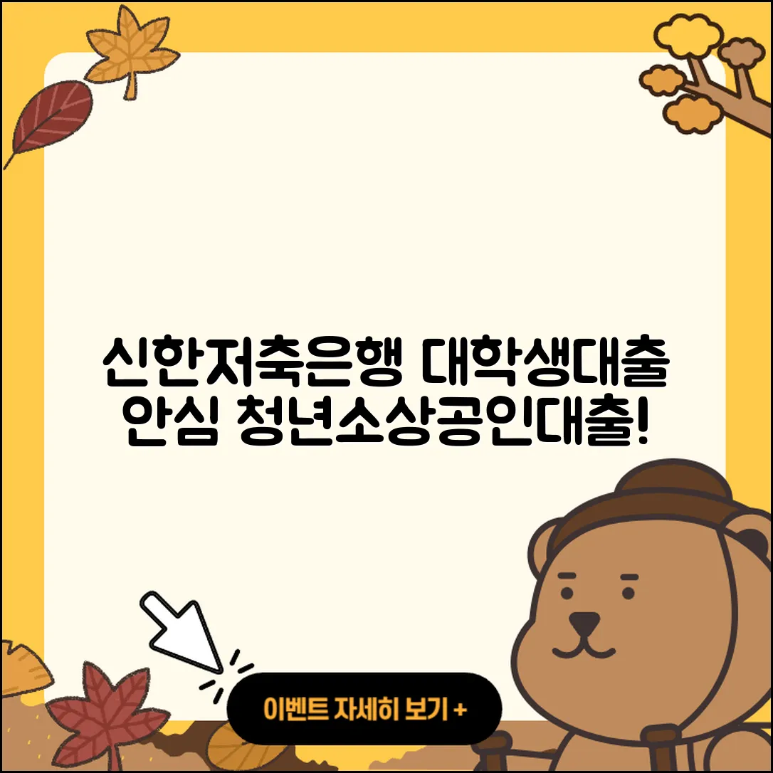 신한저축은행 신용대출 대학생대출 | 담보대출 | 긴급생계비대출 | 이자 | 예적금담보대출 | 청년대출 | 소상공인대출 | 전문직대출 | 서민대출 | 후순위담보대출 | 방법 | 후기 | 조건 | 신혼부부대출 | 신청 | 자동차리스대출 | 햇살론 | 주택담보대출 | 금리 | 사업자대출 | 현금서비스 | 절차 | 생활안정자금대출 | 승인 | 2025