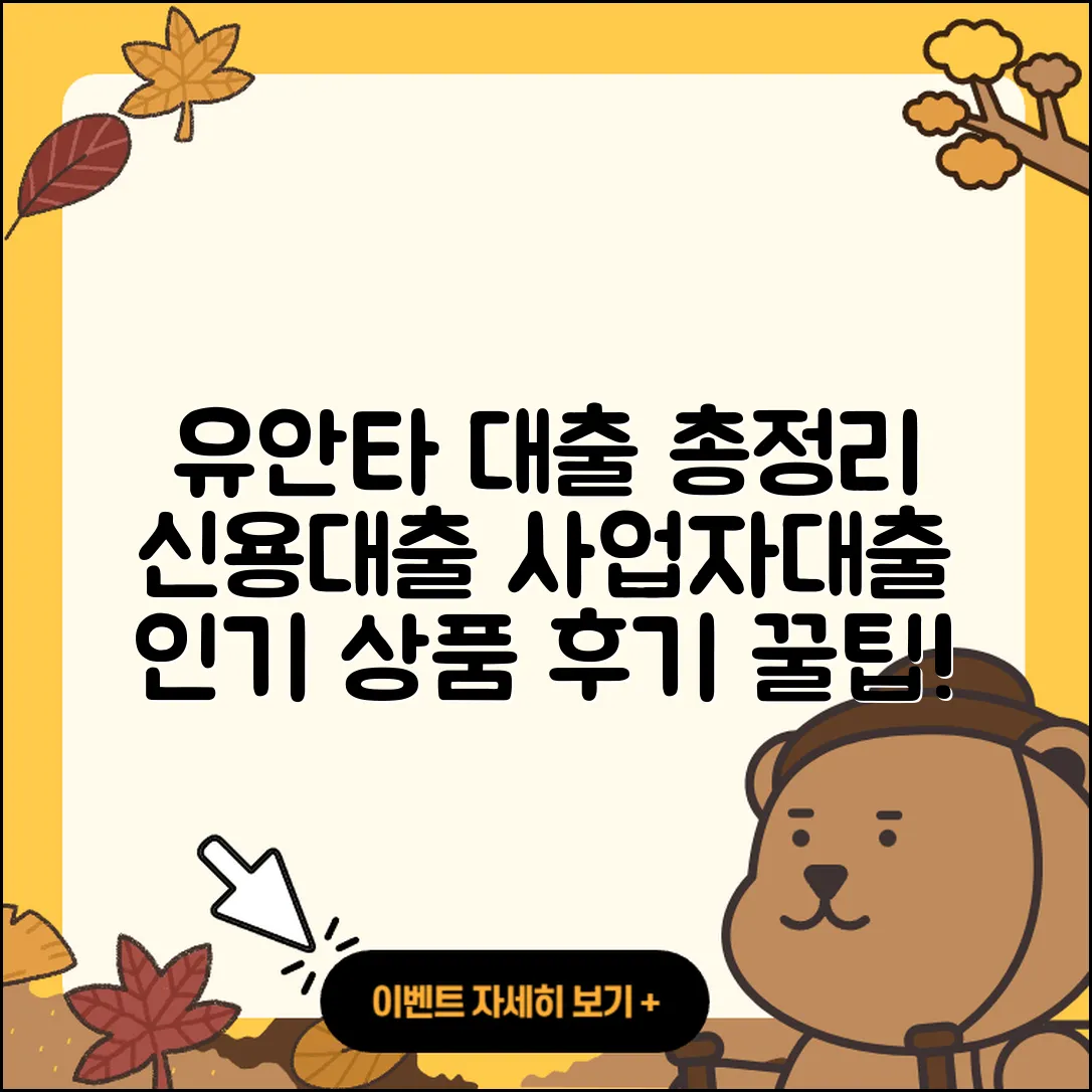 유안타저축은행 신용대출 사업자대출 | 전문직대출 | 생활안정자금대출 | 대학생대출 | 거절 | 상환 | 카드론 | 보증대출 | 새희망홀씨대출 | 주택담보대출 | 상환방법 | 후기 | 현금서비스 | 이자 | 한도 | 연체 | 심사 | 자동차할부대출 | 정책대출 | 신청 | 절차 | 소상공인대출 | 긴급생계비대출 | 비교 | 전세자금대출 | 창업대출 | 무직자대출 | 햇살론 | 2025