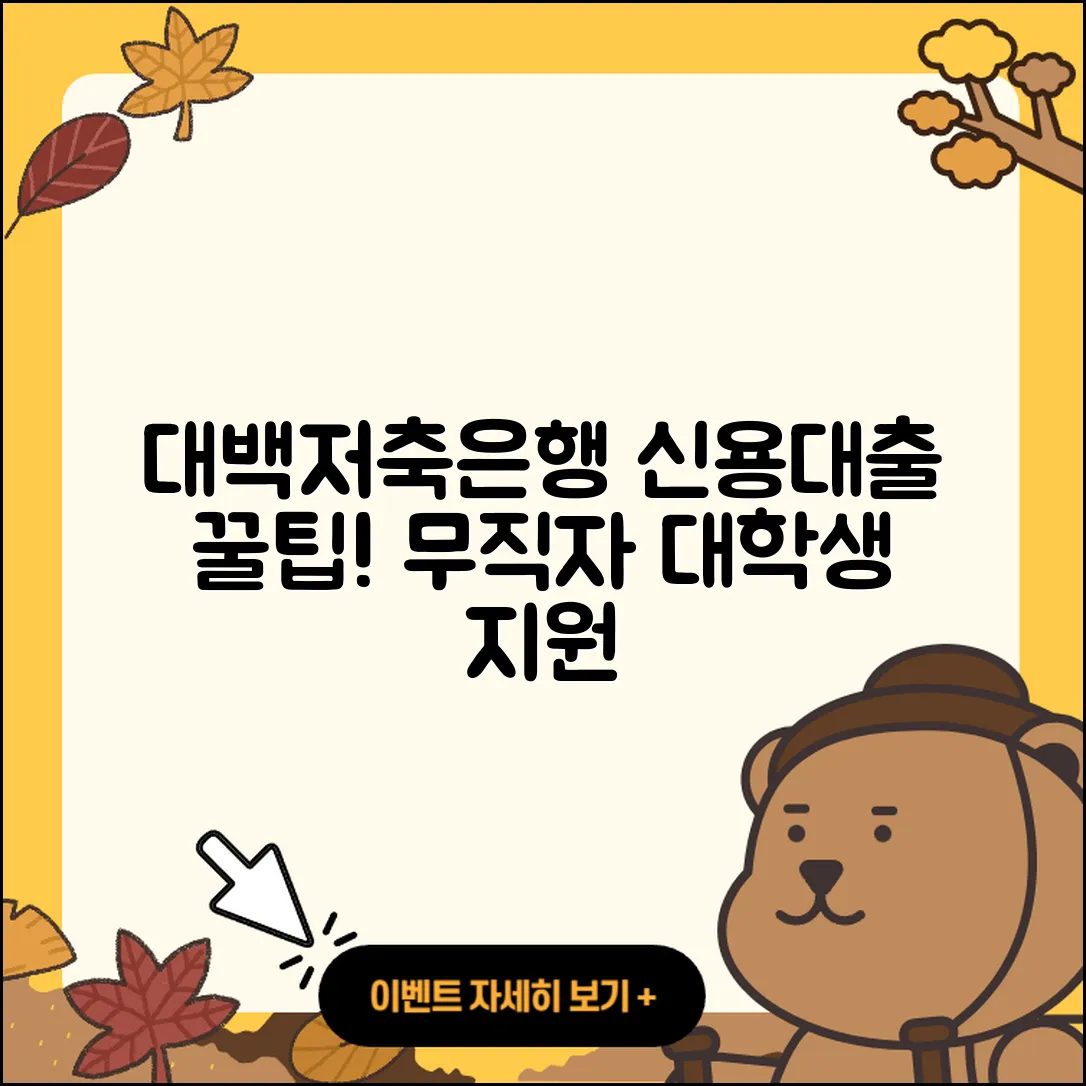 대백저축은행 신용대출 현금서비스 | 기간 | 연체 | 준비서류 | 신청 | 계산기 | 전문직대출 | 심사 | 무직자대출 | 대학생대출 | 필요서류 | 보증대출 | 부동산담보대출 | 담보대출 | 서민대출 | 긴급생계비대출 | 비교 | 학자금대출 | 청년대출 | 주택담보대출 | 2025