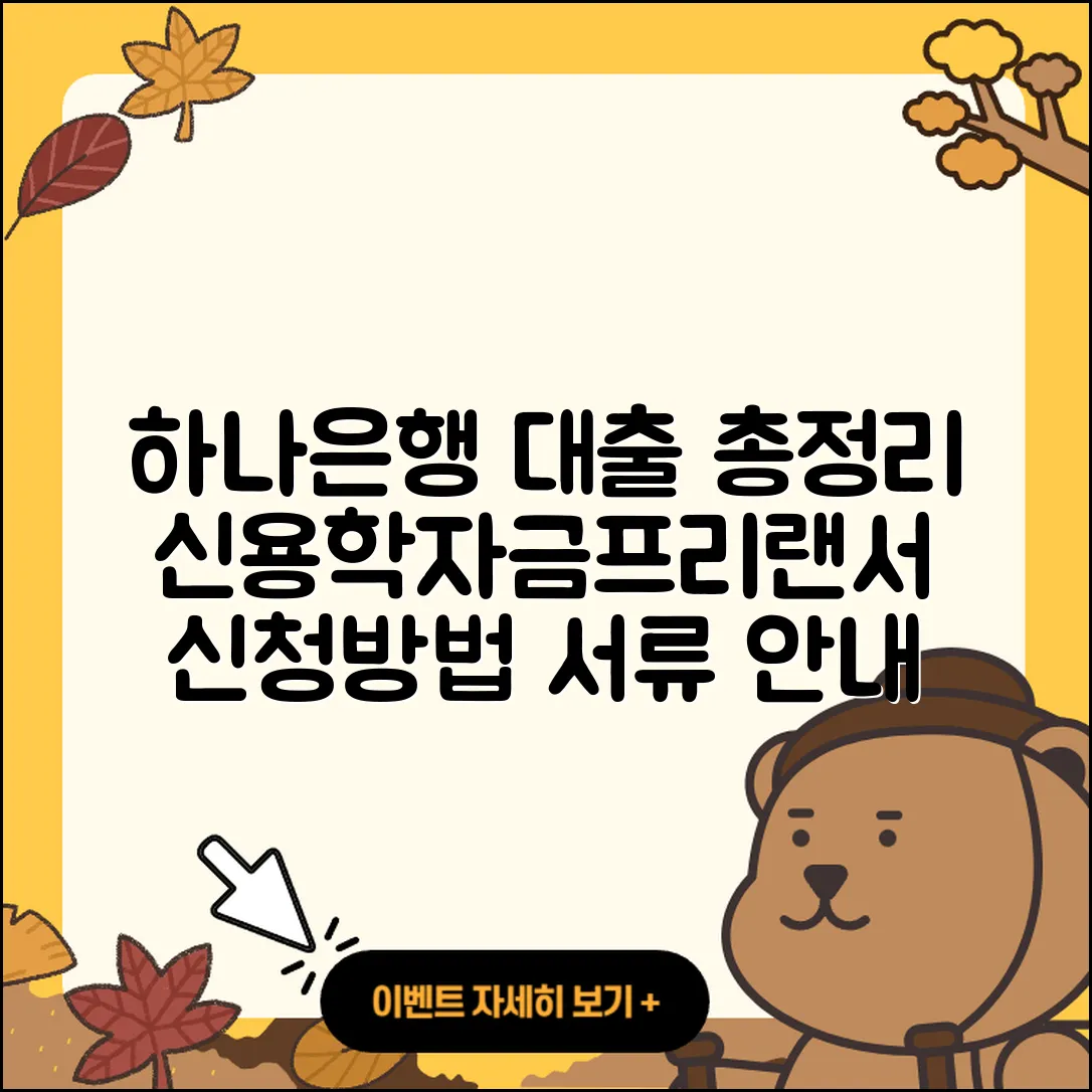 하나은행 신용대출 승인 | 학자금대출 | 필요서류 | 새희망홀씨대출 | 방법 | 서민대출 | 프리랜서대출 | 현금서비스 | 절차 | 창업대출 | 전세자금대출 | 비교 | 정책대출 | 신청 | 보증대출 | 준비서류 | 후순위담보대출 | 조건 | 거절 | 연체 | 예적금담보대출 | 한도 | 무직자대출 | 동차담보대출 | 카드론 | 계산기 | 자동차리스대출 | 기간 | 긴급생계비대출 | 상환 | 소상공인대출 | 주택담보대출 | 자동차할부대출 | 햇살론 | 2025