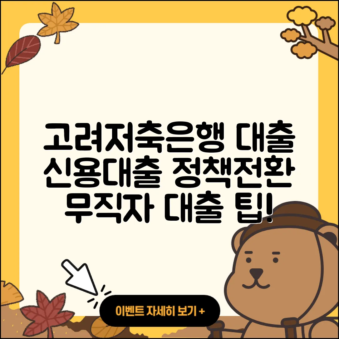 고려저축은행 신용대출 준비서류 | 정책대출 | 창업대출 | 대학생대출 | 거절 | 무직자대출 | 후기 | 부동산담보대출 | 예적금담보대출 | 금리 | 무직자대출 | 프리랜서대출 | 연체 | 청년대출 | 햇살론 | 방법 | 조건 | 이자 | 새희망홀씨대출 | 절차 | 후순위담보대출 | 2025