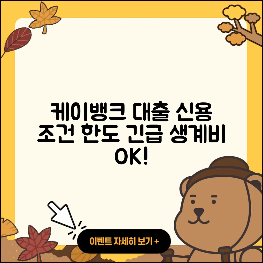 케이뱅크 신용대출 생활안정자금대출 | 조건 | 현금서비스 | 금리 | 기간 | 거절 | 한도 | 신청 | 정책대출 | 주택담보대출 | 예적금담보대출 | 전세자금대출 | 상환방법 | 부동산담보대출 | 카드론 | 소상공인대출 | 승인 | 긴급생계비대출 | 동차담보대출 | 무직자대출 | 계산기 | 청년대출 | 전문직대출 | 방법 | 보증대출 | 절차 | 2025