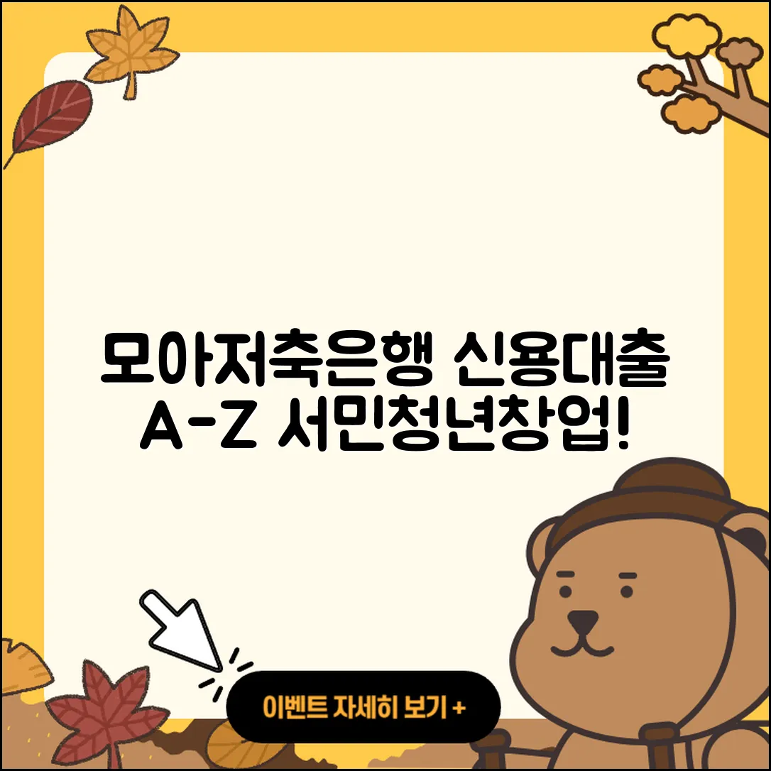모아저축은행 신용대출 준비서류 | 절차 | 서민대출 | 청년대출 | 전세자금대출 | 연체 | 방법 | 상환방법 | 생활안정자금대출 | 창업대출 | 신혼부부대출 | 기간 | 동차담보대출 | 이자 | 신청 | 후순위담보대출 | 예적금담보대출 | 거절 | 대학생대출 | 2025