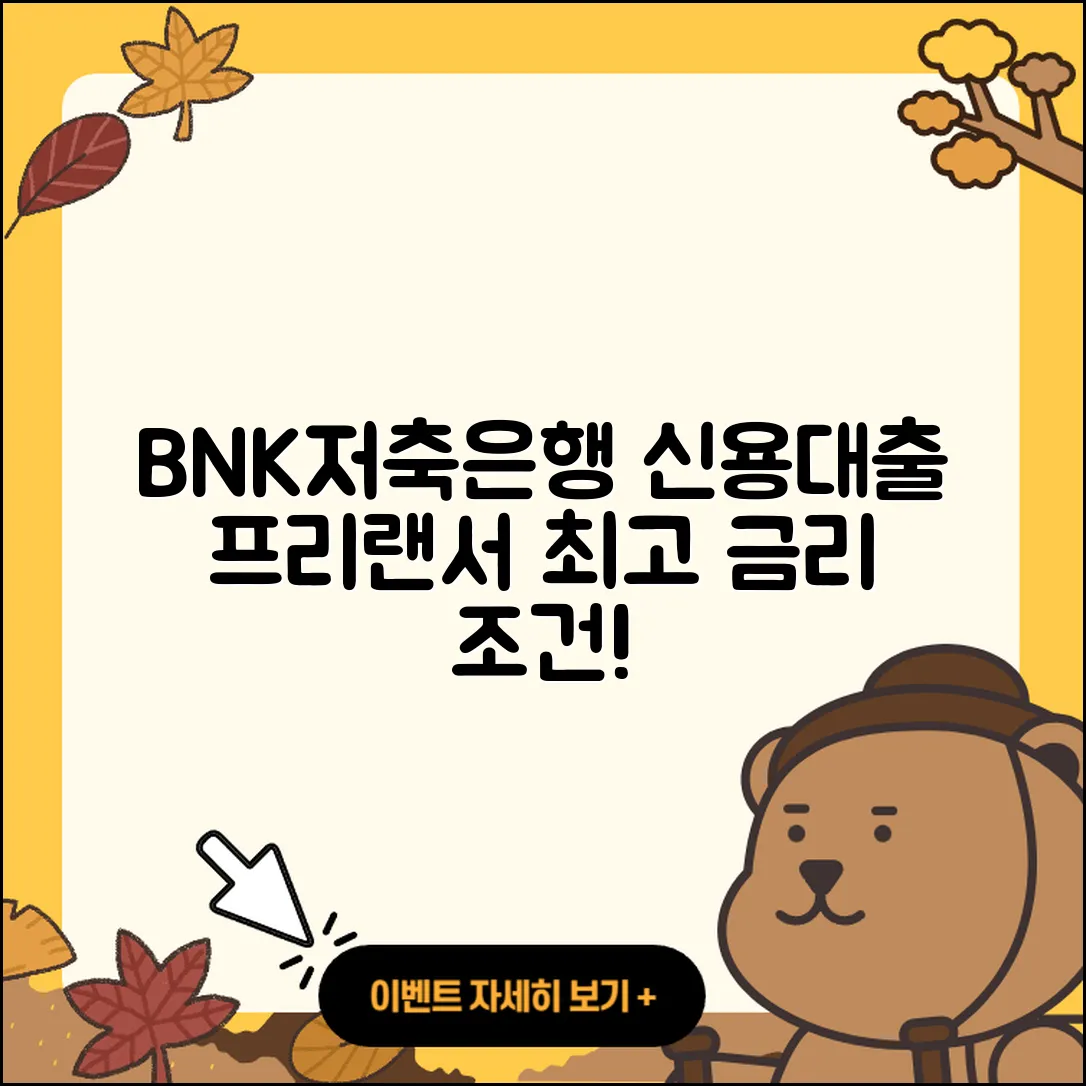BNK저축은행 신용대출 프리랜서대출 | 새희망홀씨대출 | 금리 | 신혼부부대출 | 방법 | 후순위담보대출 | 상환 | 기간 | 심사 | 청년대출 | 보증대출 | 절차 | 계산기 | 소상공인대출 | 신청 | 긴급생계비대출 | 자동차리스대출 | 학자금대출 | 조건 | 예적금담보대출 | 필요서류 | 준비서류 | 생활안정자금대출 | 주택담보대출 | 연체 | 비교 | 현금서비스 | 카드론 | 대학생대출 | 2025