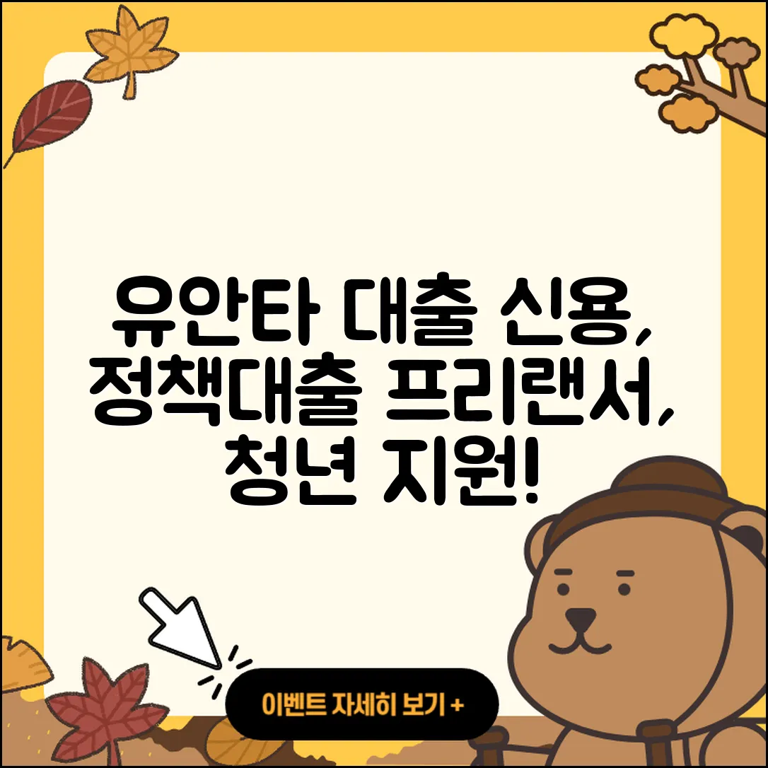 유안타저축은행 신용대출 새희망홀씨대출 | 프리랜서대출 | 정책대출 | 연체 | 자동차리스대출 | 서민대출 | 비교 | 절차 | 기간 | 주택담보대출 | 사업자대출 | 대학생대출 | 청년대출 | 상환방법 | 소상공인대출 | 전문직대출 | 전세자금대출 | 준비서류 | 생활안정자금대출 | 카드론 | 거절 | 2025