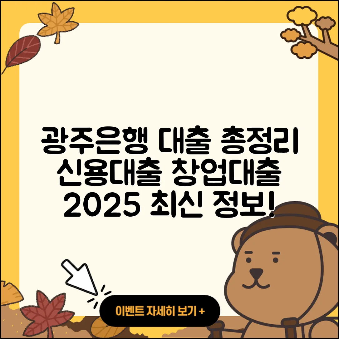 광주은행 신용대출 한도 | 상환방법 | 주택담보대출 | 생활안정자금대출 | 동차담보대출 | 창업대출 | 햇살론 | 신청 | 새희망홀씨대출 | 프리랜서대출 | 대학생대출 | 현금서비스 | 전세자금대출 | 예적금담보대출 | 전문직대출 | 비교 | 카드론 | 부동산담보대출 | 소상공인대출 | 필요서류 | 거절 | 연체 | 자동차할부대출 | 2025