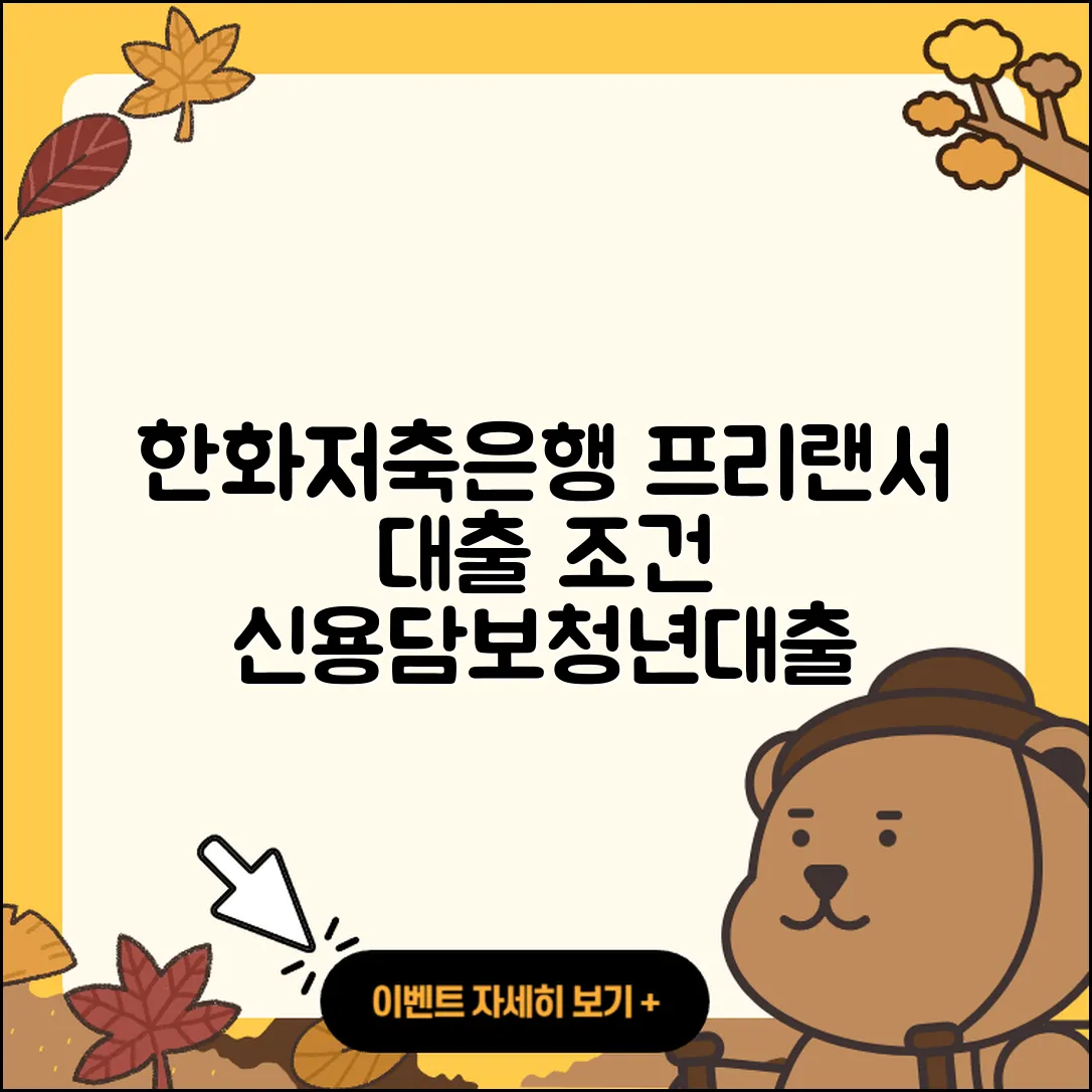 한화저축은행 신용대출 조건 | 프리랜서대출 | 계산기 | 전문직대출 | 청년대출 | 부동산담보대출 | 방법 | 자동차할부대출 | 신청 | 담보대출 | 현금서비스 | 상환방법 | 승인 | 한도 | 이자 | 무직자대출 | 전세자금대출 | 신혼부부대출 | 자동차리스대출 | 2025